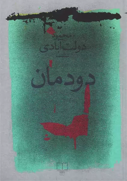کتاب دودمان