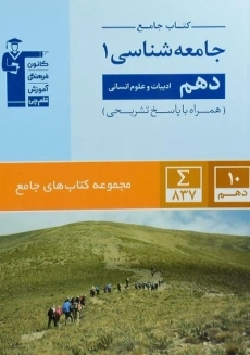 کتاب جامع جامعه شناسی دهم قلم چی