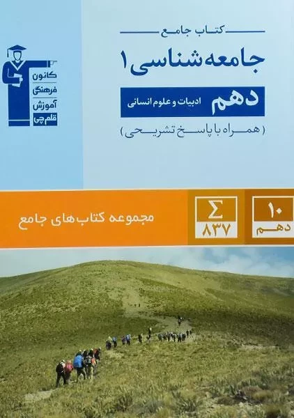 کتاب جامع جامعه شناسی دهم قلم چی