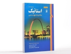 کتاب استاتیک مریام (ویرایش هشتم)