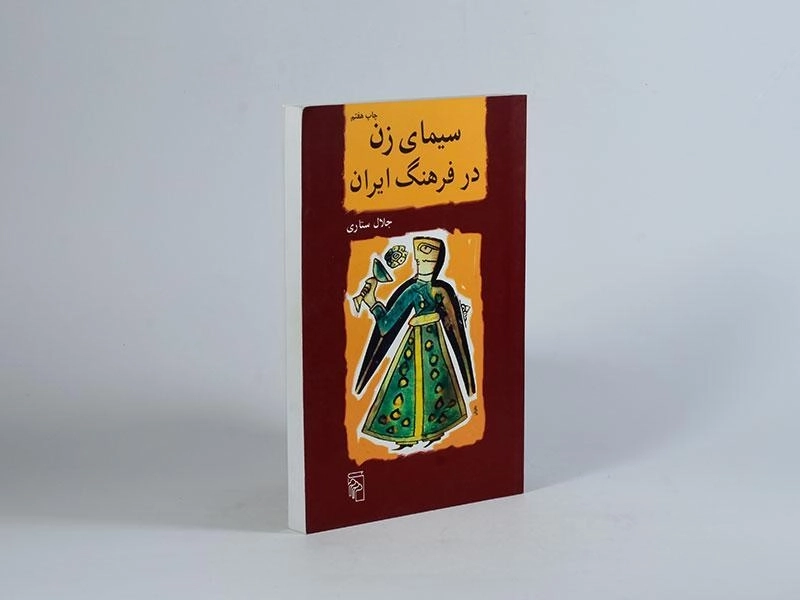 کتاب سیمای زن در فرهنگ ایران - جلال ستاری - 3