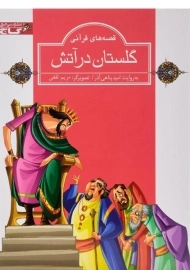 کتاب گلستان در آتش