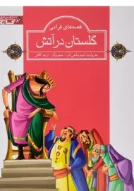 کتاب گلستان در آتش