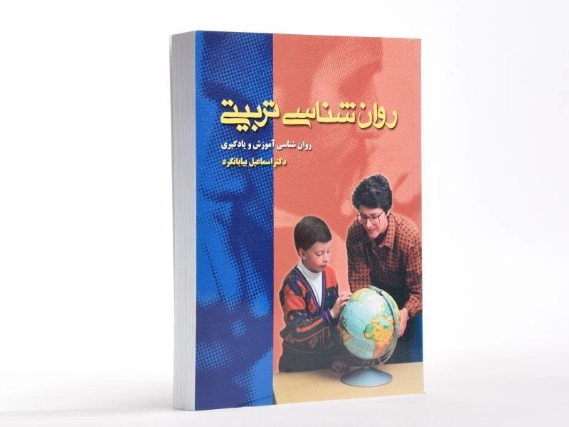 کتاب روان شناسی تربیتی اثر اسماعیل بیابانگرد - 2