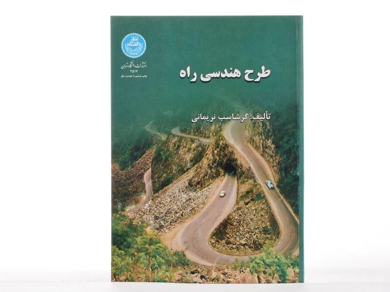 کتاب طرح هندسی راه - نریمانی - 2
