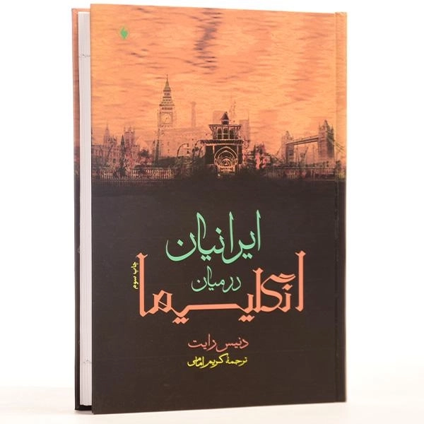 کتاب ایرانیان در میان انگلیسیها - دنیس رایت - 3