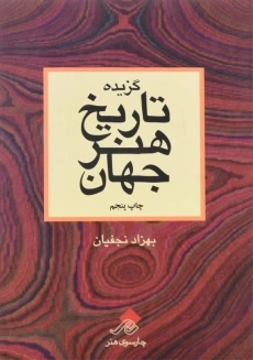 کتاب گزیده تاریخ هنر جهان اثر بهزاد نجفیان
