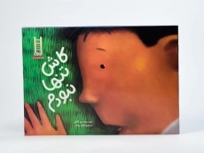 کتاب کاش تنها نبودم - 3