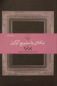 کتاب پرتره | نیکلای گوگول