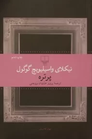 کتاب پرتره | نیکلای گوگول