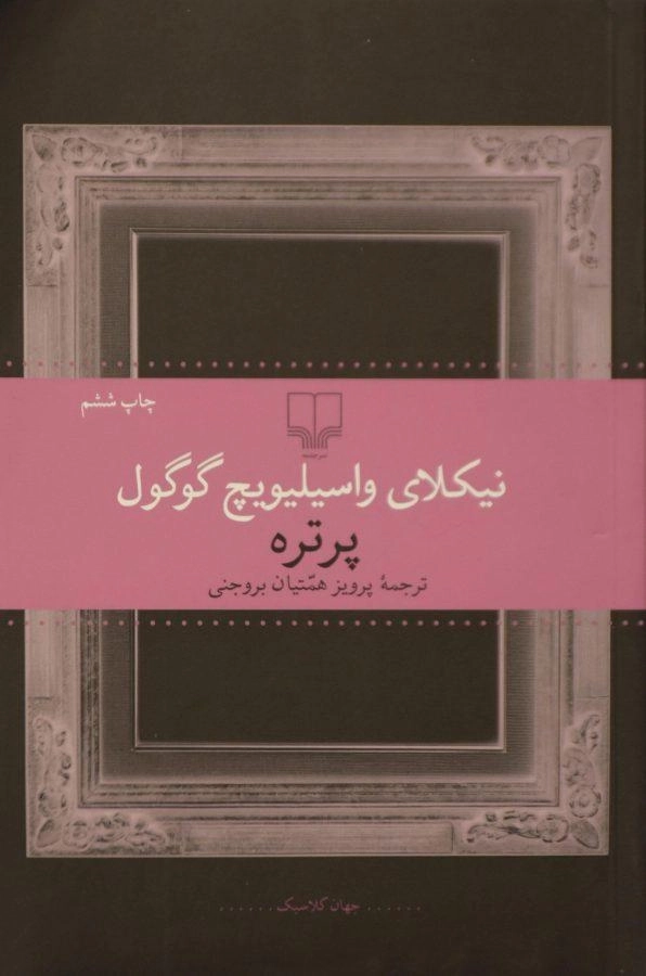 کتاب پرتره | نیکلای گوگول - 0