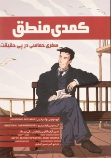 کتاب کمدی منطق | انتشارات فاطمی