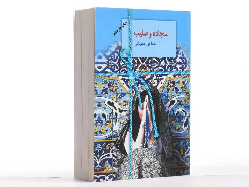 کتاب سجاده و صلیب | هما پوراصفهانی - 3