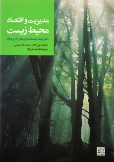 کتاب مدیریت و اقتصاد محیط زیست انتشارات جهاد دانشگاهی مشهد