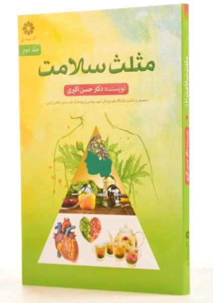 کتاب مثلث سلامت - حسن اکبری (جلد دوم) - 1