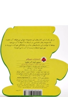 کتاب میمون اومد آب بخوره - 1