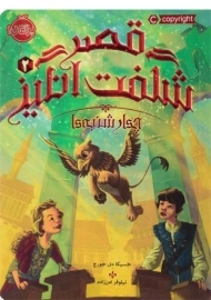 کتاب قصر شگفت انگیز 2 (چهارشنبه ها)