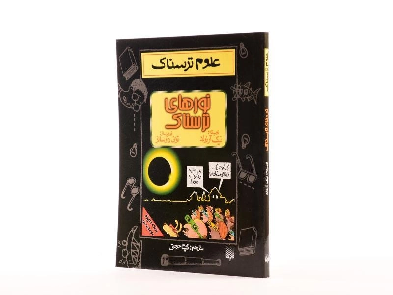 کتاب علوم ترسناک (نورهای ترسناک) - 2