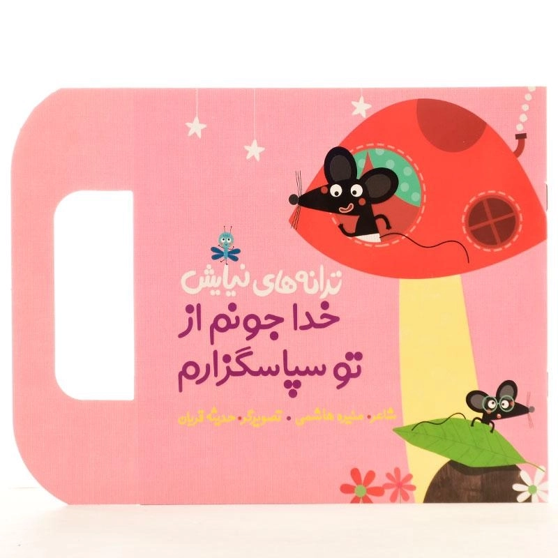 کتاب خدا جونم از تو سپاسگزارم (ترانه های نیایش) - 2