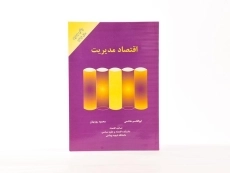 کتاب اقتصاد مدیریت | هاشمی و روزبهان - 3