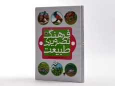 کتاب فرهنگ تصویری طبیعت - شهر قلم - 2