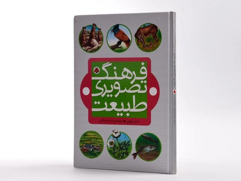 کتاب فرهنگ تصویری طبیعت - شهر قلم - 2