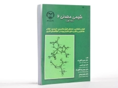 کتاب شیمی معدنی 2 (جلد اول) - آقابزرگ - 2