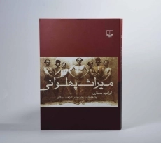 کتاب میراث پهلوانی - ابراهیم مختاری - 2