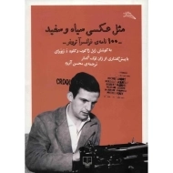 کتاب مثل عکسی سیاه و سفید