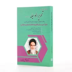 کتاب مباحث منتخب تحریر الوسیله امام خمینی (ره) | باقری راد - 1