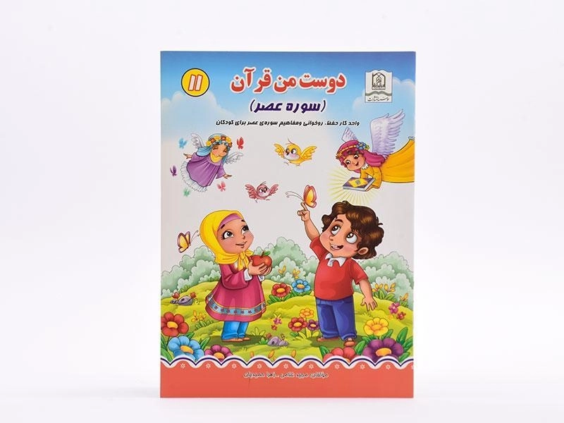 کتاب دوست من قرآن 11 (سوره عصر) - 3