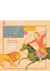 کتاب کیخسرو (قصه های تصویری از شاهنامه 11)