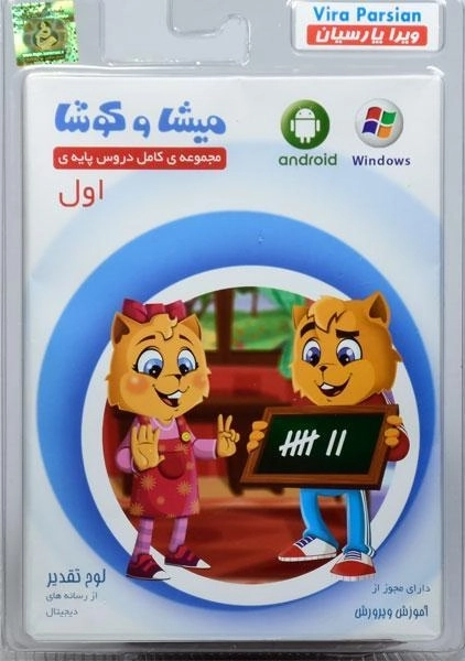 نرم افزار میشا و کوشا اول دبستان