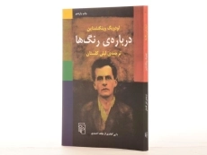 کتاب درباره ی رنگ ها - ویتگنشتاین - 2