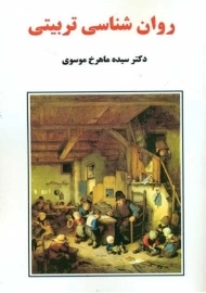 کتاب روانشناسی تربیتی | ماهرخ موسوی