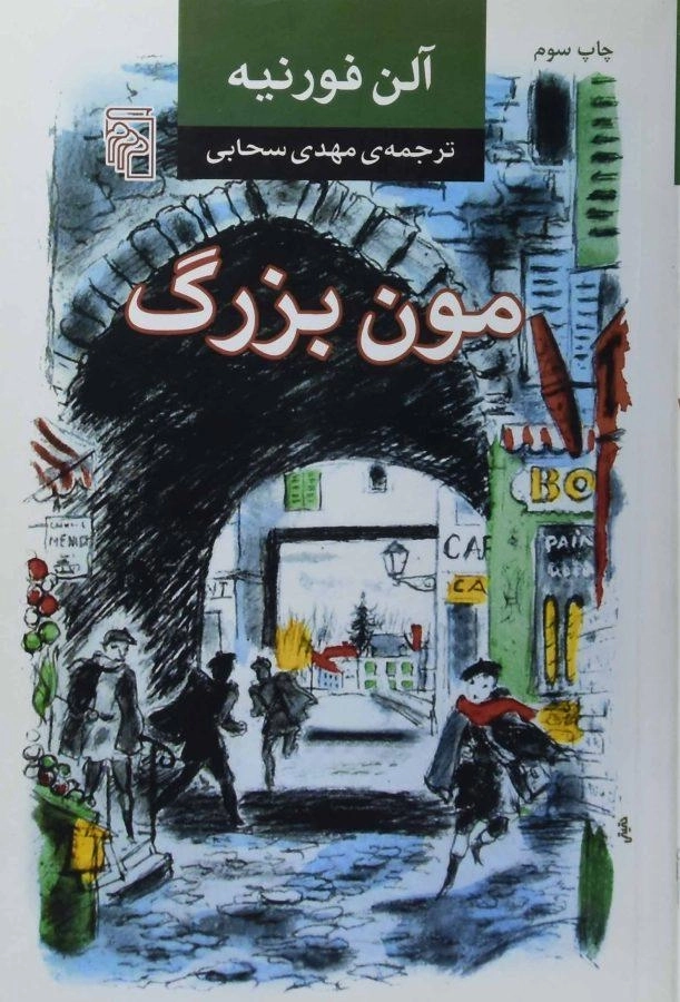 کتاب مون بزرگ - آلن فورنیه - 0