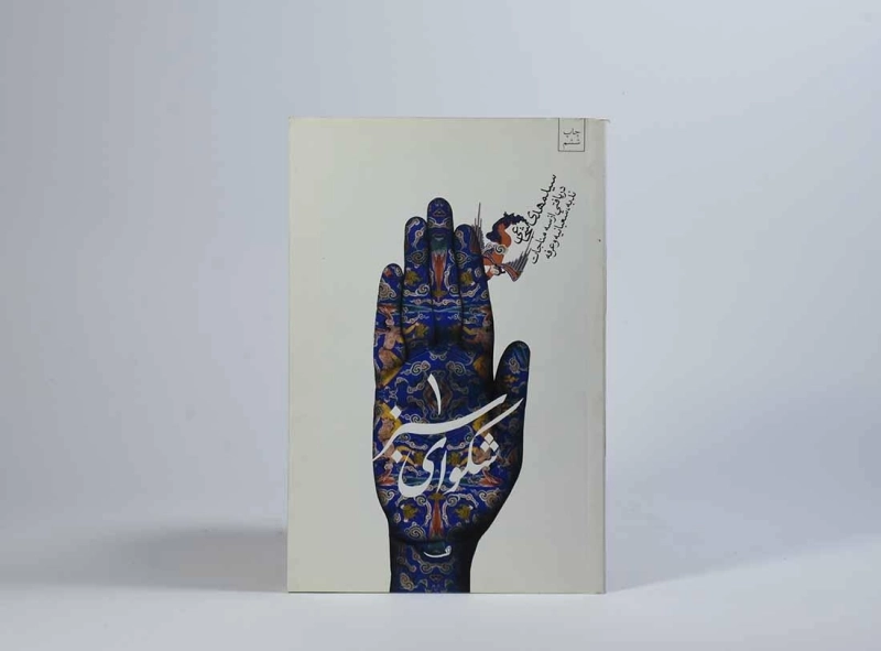 کتاب شکوای سبز 1 - مهدی شجاعی - 3