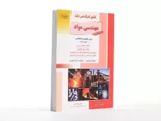 کتاب راهیان ارشد مهندسی مواد (کتاب سوم) - 2