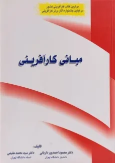 کتاب مبانی کارآفرینی | احمدپور داریانی و مقیمی