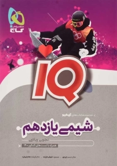 کتاب آی کیو شیمی یازدهم گاج