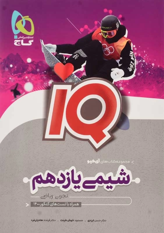 کتاب آی کیو شیمی یازدهم گاج