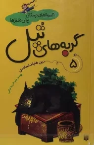 کتاب گربه های تپل