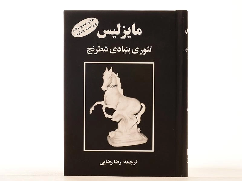 کتاب تئوری بنیادی شطرنج - مایزلیس - 2