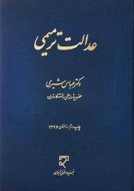 کتاب عدالت ترمیمی | عباس شیری
