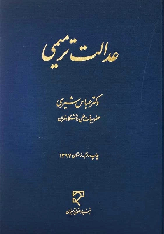 کتاب عدالت ترمیمی | عباس شیری - 0