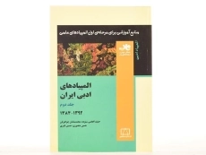 کتاب المپیادهای ادبی ایران - افخمی ستوده (جلد دوم) - 3