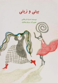 کتاب بیتی و زیتی