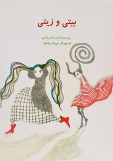 کتاب بیتی و زیتی