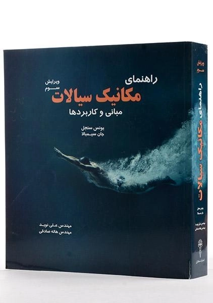 کتاب راهنمای مکانیک سیالات سنجل | نوید و صادقی - 3