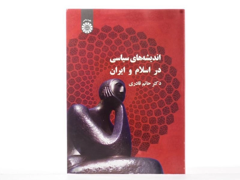 کتاب اندیشه های سیاسی در اسلام و ایران - قادری - 2